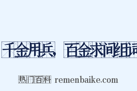 千金用兵，百金求间组词是什么意思的图片
